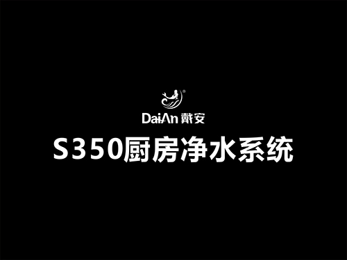 S350廚房?jī)羲到y(tǒng)