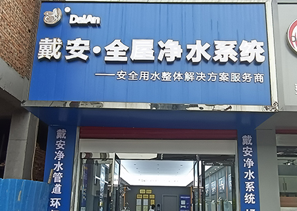 戴安全屋凈水山西襄垣形象店展示！