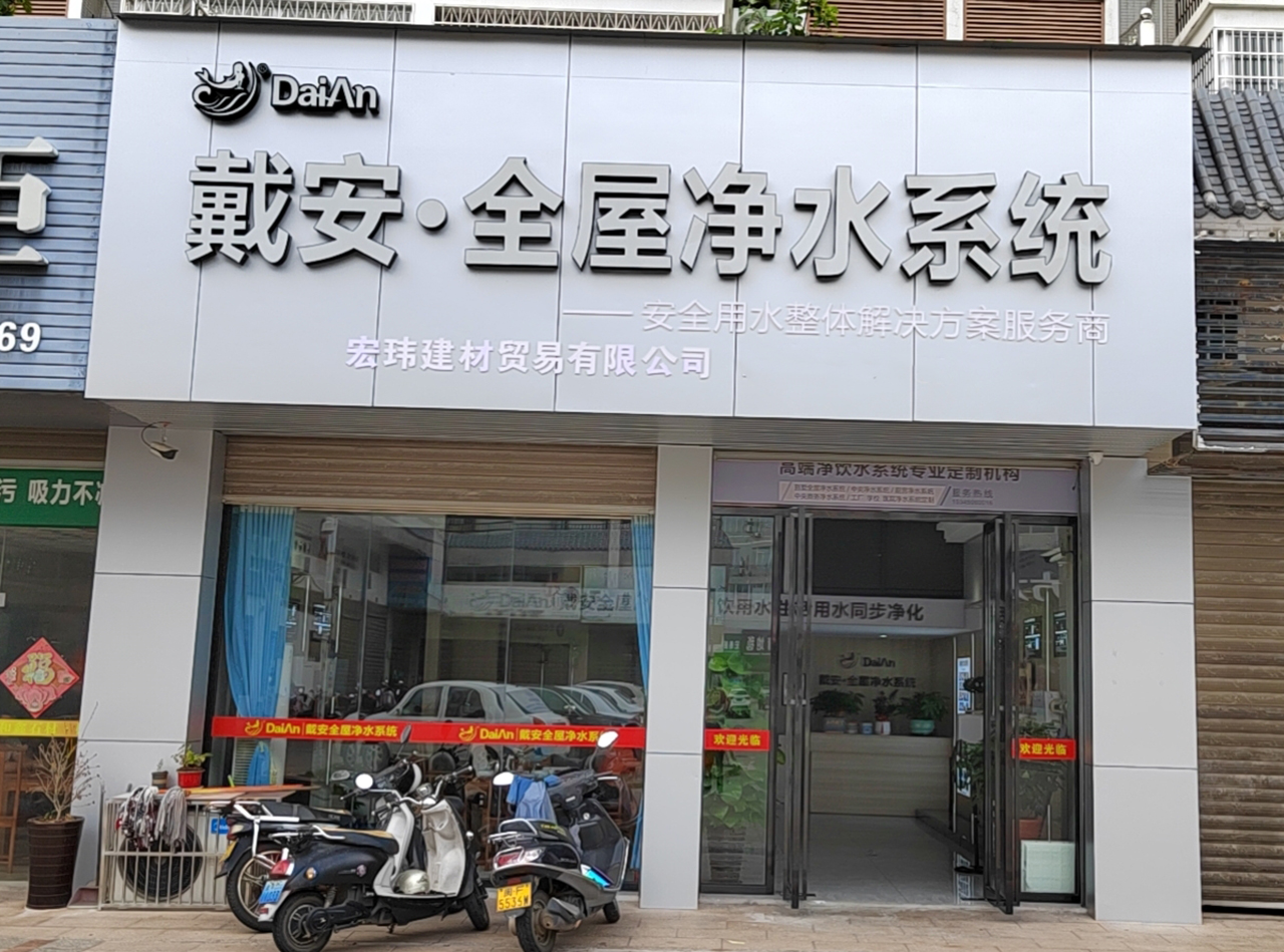 熱烈祝賀：戴安全屋凈水福建武平店新店裝修完畢(圖1)